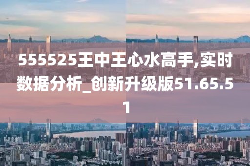 555525王中王心水高手|公开解释解析落实