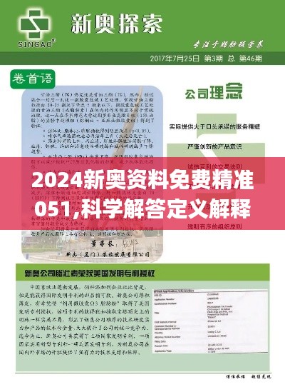 2024新奥精准正版资料|实用释义解释落实